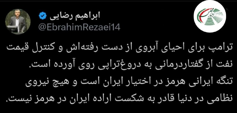 اخبار مجلس: رضایی، عضو کمیسیون امنیت ملی مجلس: ترامپ برای احیای آبروی از دست رفته‌اش و کنترل قیمت نفت از گفتار درمانی به دروغ‌تراپی 