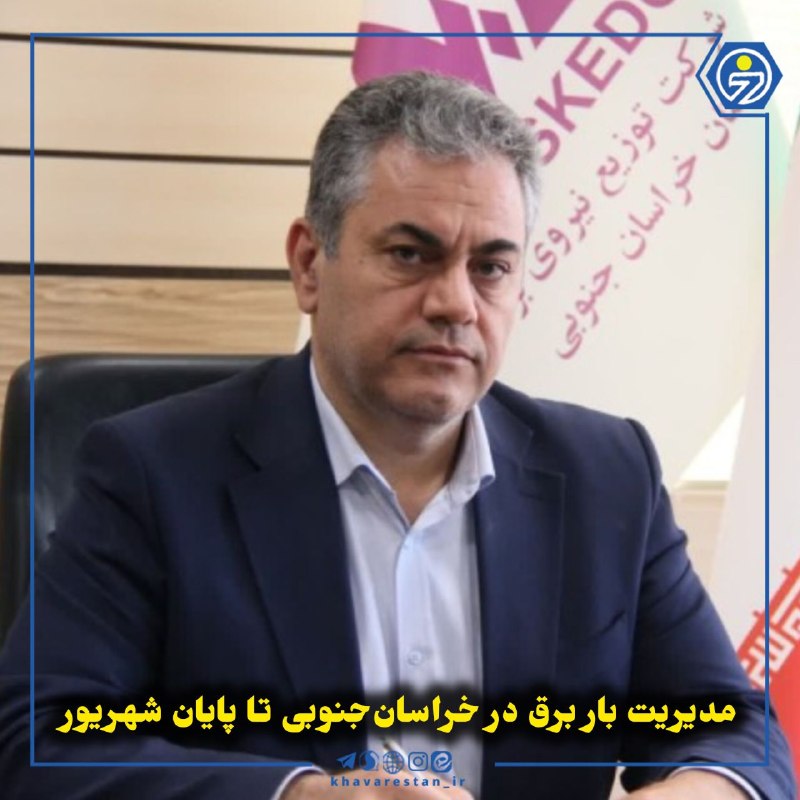 خاورستان: 💠مدیریت بار برق در خراسان‌جنوبی تا پایان شهریورمدیرعامل شرکت توزیع نیروی برق خراسان جنوبی با اشاره به تداوم مصرف بالای ب