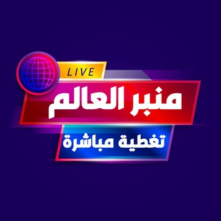 Telegram profile photo for منبر العالم