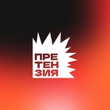 Претензия