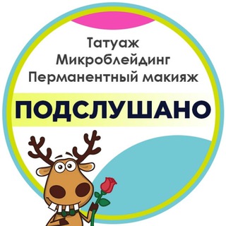 Telegram profile photo for Подслушано Татуаж|Перманент|Брови