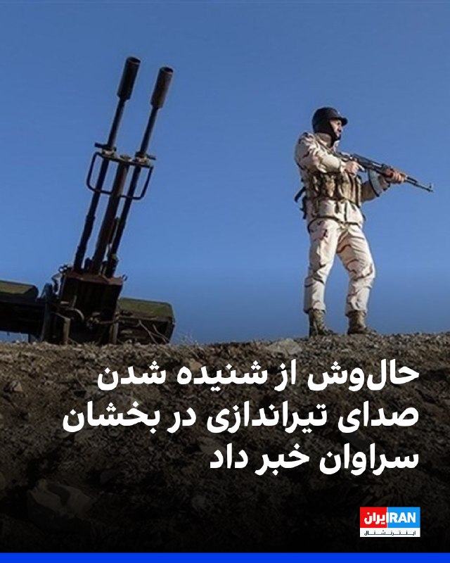وبسایت حالوش گزارش داد از حوالی ساعت چهار بامداد شنبه ۲۱ شهریور، درگیری شدیدی میان نیروهای نظامی و امنیتی و افراد مسلح ناشناس در منطقه بخشان شهرستان سراوان آغاز شده است — ایران اینترنشنال