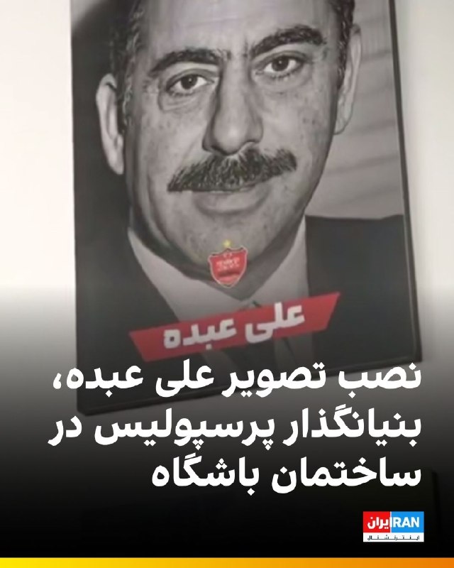 ایران اینترنشنال ورزشی: 🔻باشگاه پرسپولیس ویدیویی در شبکه‌های مجازی منتشر کرده که نشان می‌دهد تصاویر مدیران عامل‌های پیشین این باشگاه در دوره‌های