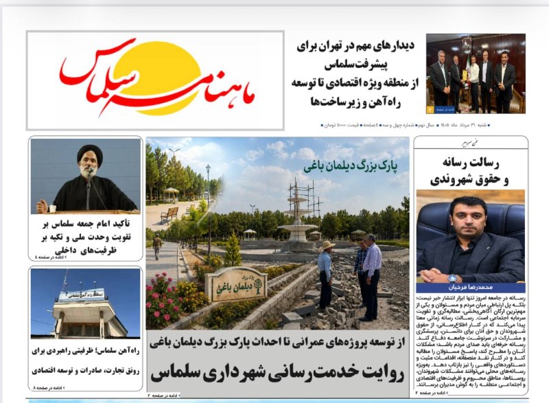 سلماس نیوز: ماهنامه سلماس منتشر شد.