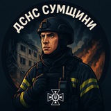 ДСНС Сумщини