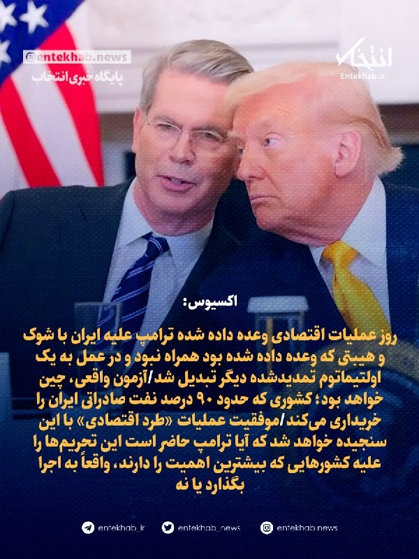 پایگاه خبری انتخاب ✔: ♦️ اکسیوس:🔹 روز عملیات اقتصادی وعده داده شده ترامپ علیه ایران با شوک و هیبتی که وعده داده شده بود همراه نبود و در عمل به