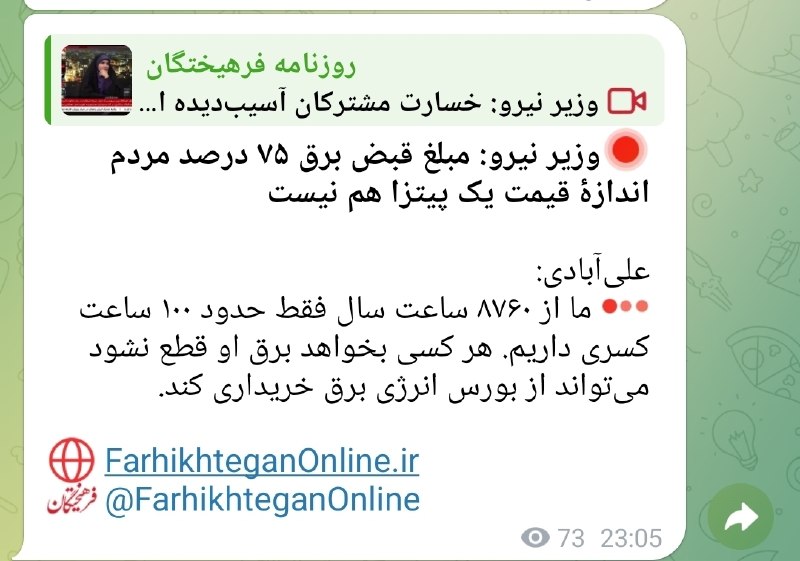 🌹مردم ایوانغرب🌹: علیآبادی: مبلغ قبض برق ۷۵ درصد مردم اندازۀ قیمت یک پیتزا هم نیستوزیر نیرو:ما از ۸۷۶۰ ساعت سال فقط حدود ۱۰۰ ساعت کسری دا
