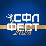 СФЛ-Фест — 2026
