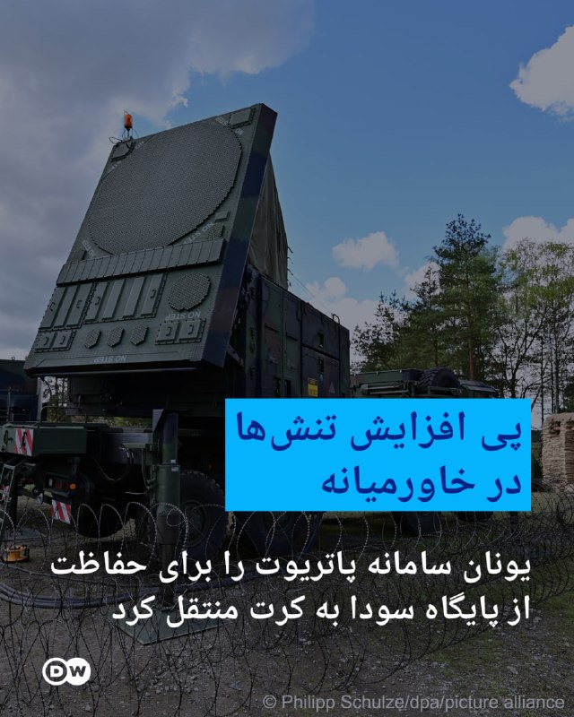 DW Persian دویچه‌‌وله فارسی ✔: 🔶 یونان سامانه پاتریوت را برای حفاظت از پایگاه سودا به کرت منتقل کردیونان در پی افزایش تنش‌ها در خاورمیانه و نگرانی از ت