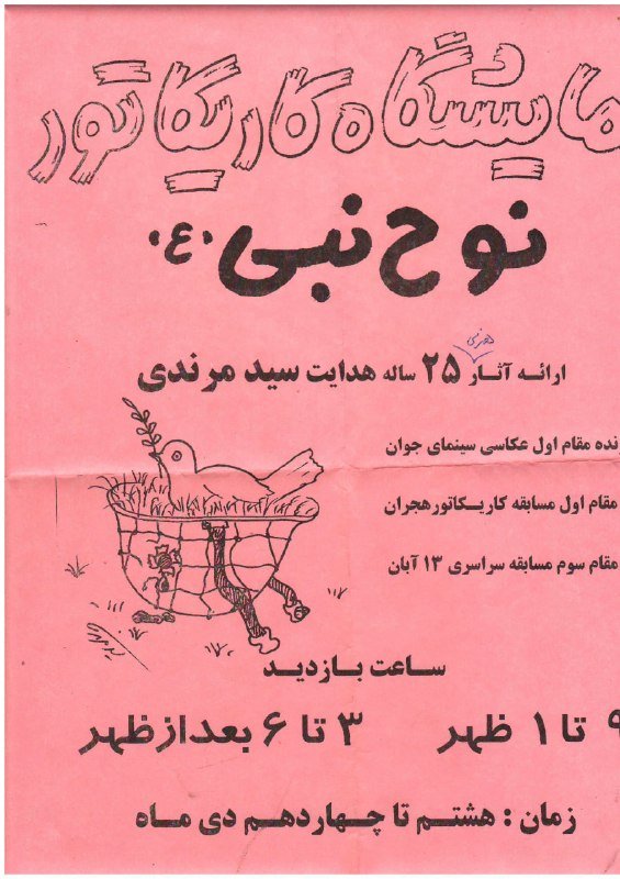 marandim: بروشور اعلام نمایشگاه کاریکاتورانفرادی دردی 1380