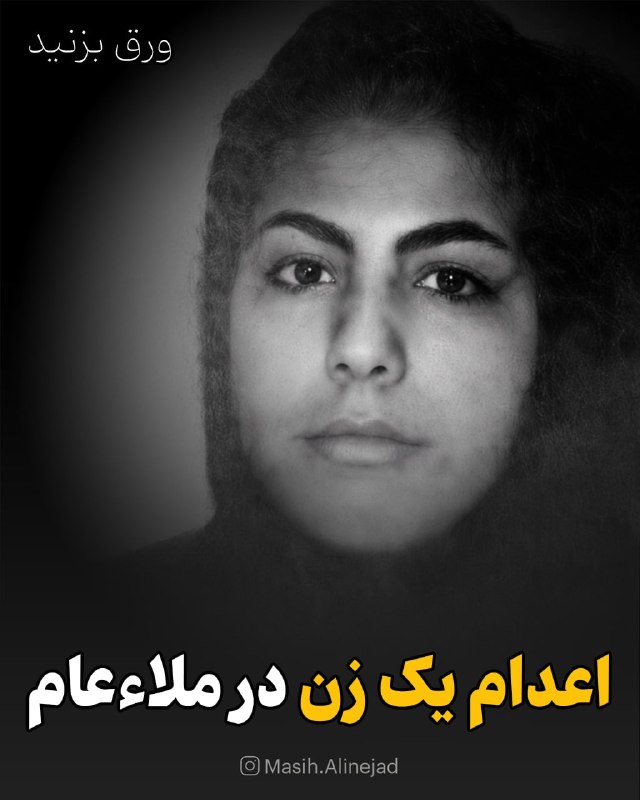 مسیح علینژاد: عاطفه سهاله فقط ۱۶ سال داشت که در روز ۲۵ مردادماه سال ۱۳۸۳ در یکی از میادین اصلی شهر نکاء با اتهام فساد اخلاقی در ملاء ع