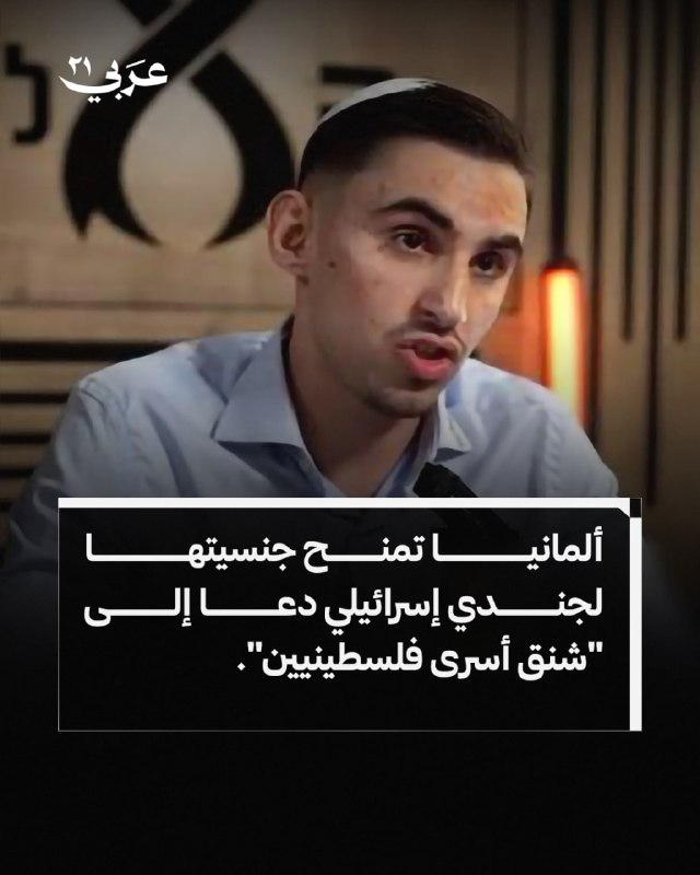 جندي إسرائيلي سابق يحصل على الجنسية الألمانية
