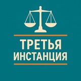 ТРЕТЬЯ ИНСТАНЦИЯ