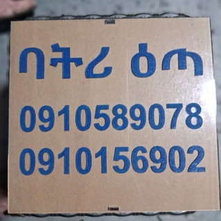 ባትሪ online ዕጣ