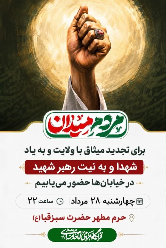 پایگاه خبری ندای دزفول: 🔘برای بیعت با مقام معظم رهبری و به یاد امام شهیدماندر خیابان حضور پیدا می کنیم.🗓چهارشنبه ۲۸ مردادماه ساعت ۲۲📍حرم مطهر حض