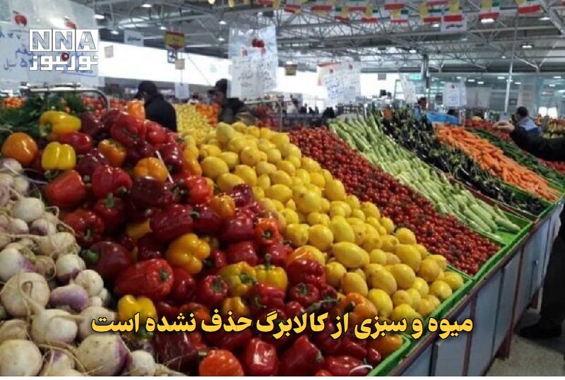 نورنیوز: ✅ میوه و سبزی از کالابرگ حذف نشده است🔹 معاون رفاه و امور اقتصادی وزارت تعاون کار و رفاه اجتماعی اعلام کرد میوه و سبزیجات