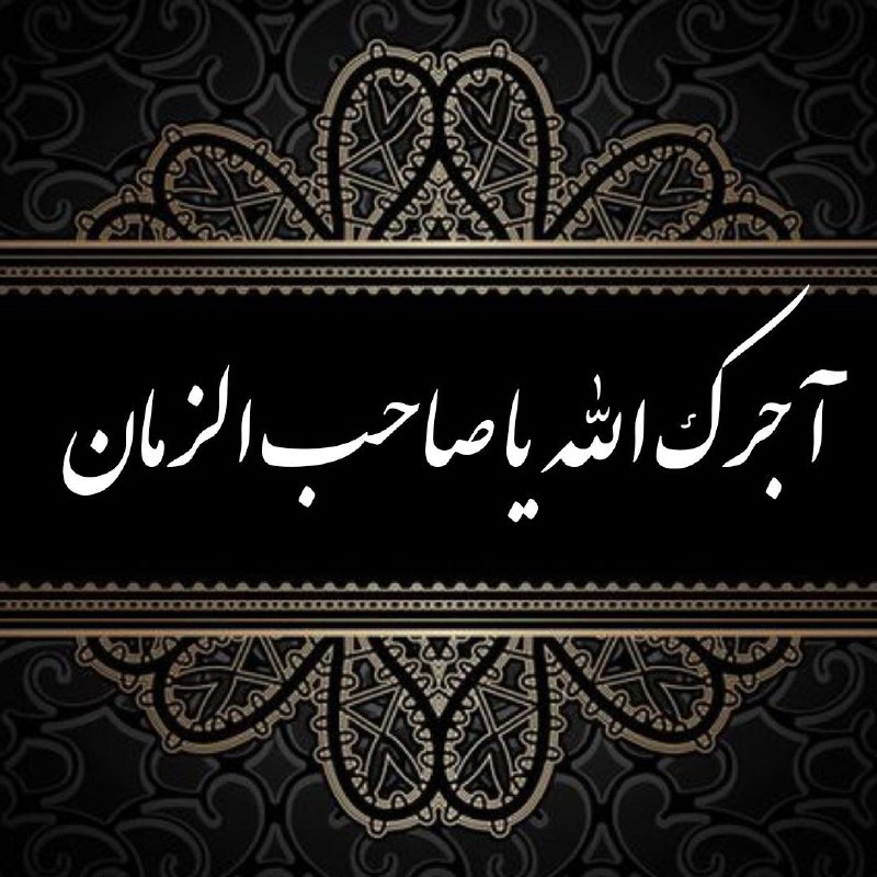 🌸خــــادم الــشهــــدا🌸: باز هم میشود حسینیه وسعت قلب درد پرورتانسامرائی شدیم و میگوئیم تسلیت، تسلیت....▪️آجرک الله یا بقیة الله▪️سالروز شهادتاما