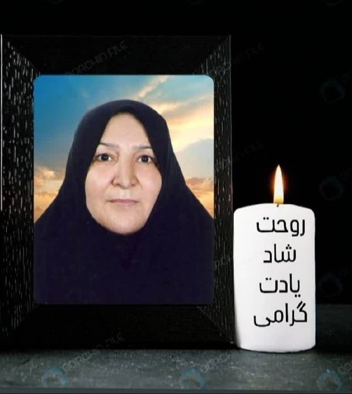 🏡کانال رسمی روستای یانس آباد: « یادبود ششمین سالگرد ۱۴۰۵/۵/۲۲ » مرحومه مغفوره 🥀حاجیه خانم مطهر معصومی 🥀سلام ای آرمیده در دل خاکسلام ای نازنین ای گوهر 