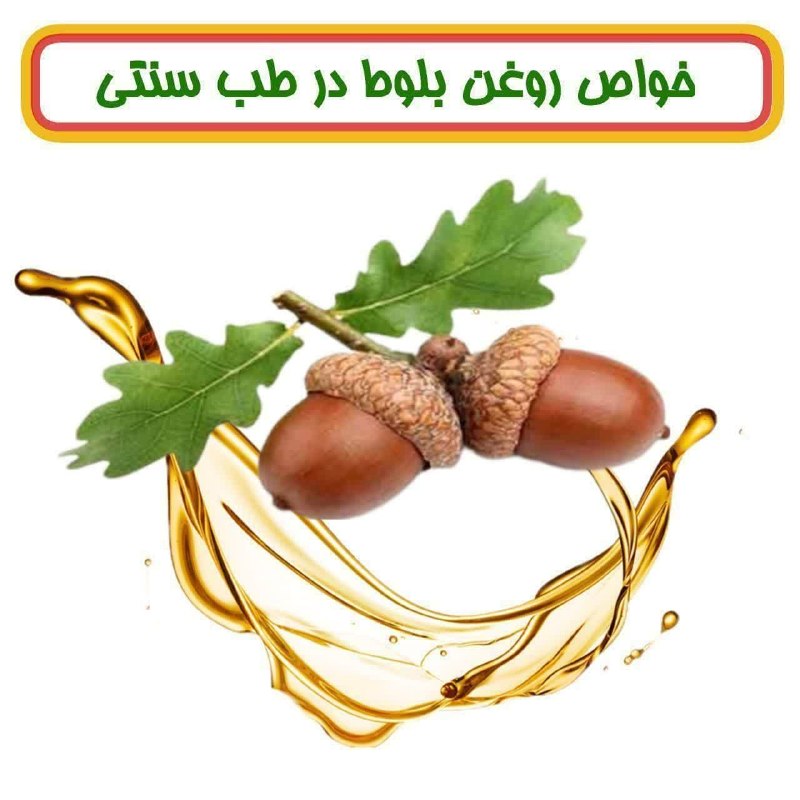 خبرفوری خراسان شمالی: ⭕️ خواص روغن بلوط🔹 زگیل را درمان میکند.🔹 قابض است.🔹 کک و مک را درمان میکند.🔹 مشکل عرق کردن پوست را برطرف میکند🔰با م