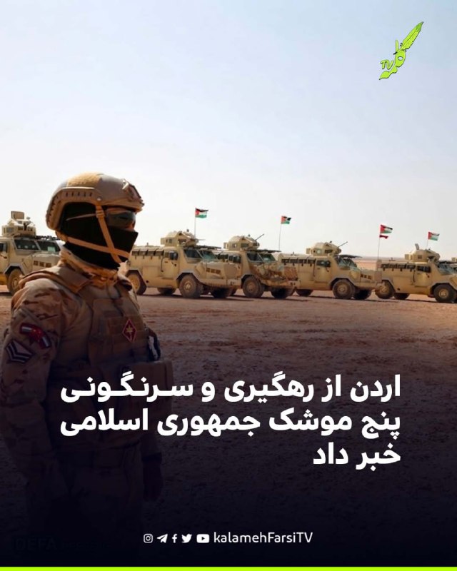 اردن از رهگیری و سرنگونی پنج موشک جمهوری اسلامی خبر داد سخنگوی رسمی نیروهای مسلح اردن اعلام کرد که سامانه‌های پدافند...