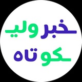 [ خبر کوتاه ولی فوری ]