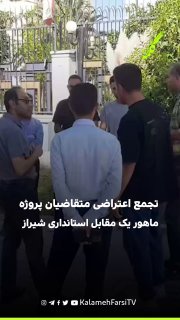 تجمع اعتراضی متقاضیان پروژه ماهور یک مقابل استانداری شیراز