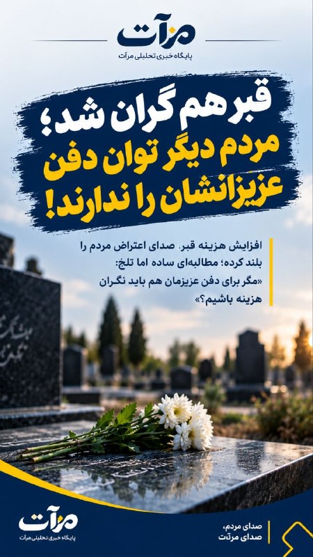 شبکه اطلاع‌رسانی مرآت: #صدای_مردم 👤سلام و وقت بخیر.ببخشید، چرا هزینه قبر این‌قدر افزایش پیدا کرده؟ واقعاً مردم توان پرداخت این مبالغ را ندارند.