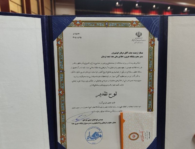 مفدا علوم پزشکی لرستان | Lorestan.Mefda ️: 🏆✨ تقدیر و تجلیل از مدیر مفدا لرستان در جمع مدیران برتر کشور🔷 مهندس عرفان انوشیروان، مدیر مفدا لرستان، در جمع مدیران برت