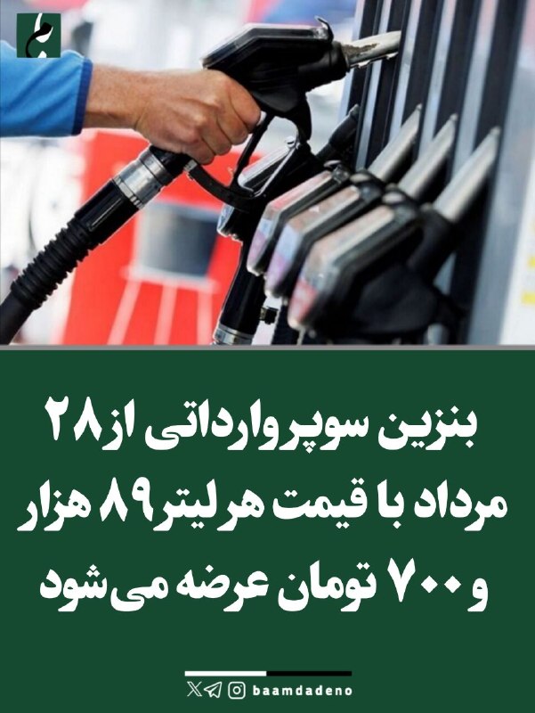 خبر/20.30: 🔴 بنزین سوپر وارداتی از ۲۸ مرداد با قیمت هر لیتر ۸۹ هزار و ۷۰۰ تومان عرضه می‌شود🔸 رینگ داخلی بورس انرژی ایران در معاملات