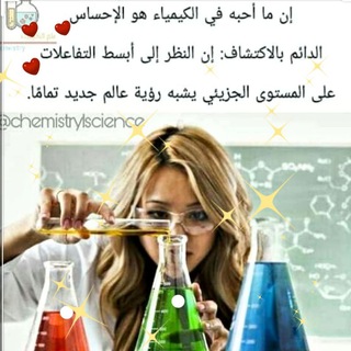علوم الكيمياء👩‍🔬💚 Telegram Group Link