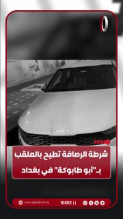 משטרת רוספה הפילה את האיש שכונה "אבו טאבוקה" בבגדד ביו.קישור/alghadeertv