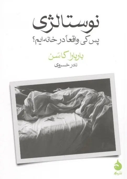 مرکز فرهنگی شهرکتاب: نشرماهی منتشرکرد:این کتاب دعوتی است به بازاندیشی در مفهوم «خانه/وطن» - در بستر زبان، خاطره، و وضعیت تبعیدی انسان مدرن. ب