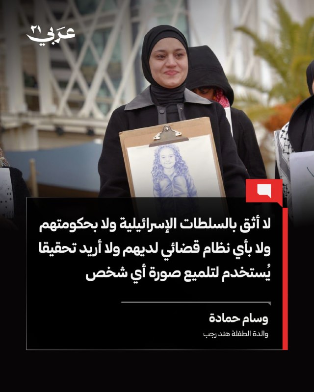 والدة هند رجب ترفض التحقيق الإسرائيلي في مقتل ابنتها