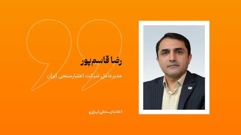راه پرداخت: ⭕️اعتبارسنجی؛ زیرساخت شفافیت اقتصادی و مقابله با رانت⬅️اعتبارسنجی را نباید تنها ابزاری برای تعیین سقف وام یا سنجش احتمال