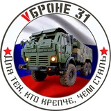 VБроне_31! 🚛