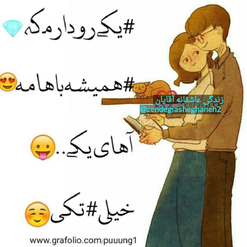 مجموعهآموزشیهمسرداریعاشقانه: 💑 #عاشقانه❣@zendegiasheghaneh2یکی🙎🏻رو دارم که💎همیشه باهامه👫آهای یکی👩🏻خیلی تکی☺️👸🏻@zendegiasheghaneh2