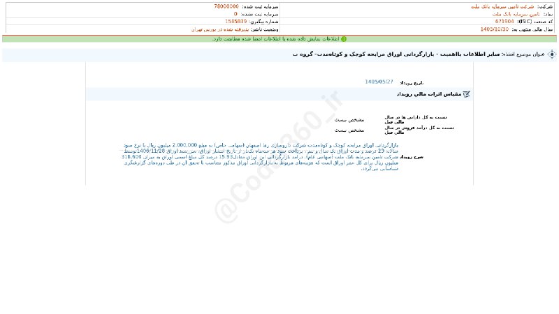 کدال۳۶۰: #تملت#افشای_اطلاعات_بااهمیت - (سایر اطلاعات بااهمیت - بازارگردانی اوراق مرابحه کوچک و کوتاهمدت- گروه ب) منتهی به سال ما