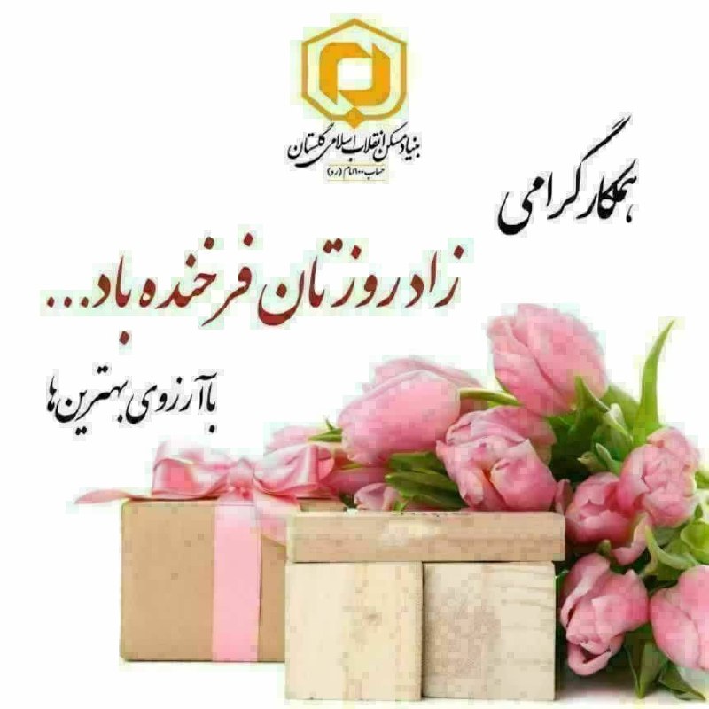 اخبار بنیاد مسکن گلستان: 🏘 همکاران گرامی آقایان سید محمود رهبر، هادی ابوالقاسمی، عبدالحلیم بازیار، حمید تاجور، رمضانعلی جعفری، فرج الله رحیمی، مح