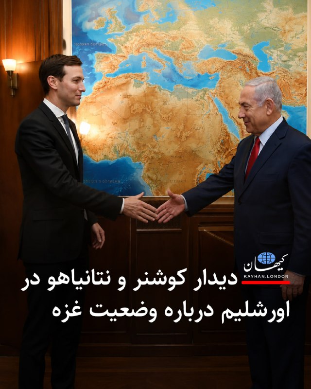 Kayhan.London.Channel کیهان لندن: ‌‌‏ ‌‏ ‏دیدار کوشنر و نتانیاهو در اورشلیم درباره وضعیت غزه -جرد کوشنر فرستاده و داماد دونالد ترامپ دوشنبه ۲۶ امرداد ۱۴۰۵