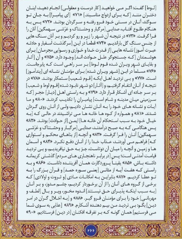 🇮🇷اخبار داغ رفسنجان_روراستی🇮🇷: ♦️#متن_ترجمه #صفحه_266 سوره مبارکه #حجر🔥اخبار داغ رفسنجان/ روراستی📢 eitaa.com/rorasti💬 rubika.ir/rorasti📩 splus.ir/roras