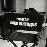 Иван Шкундов