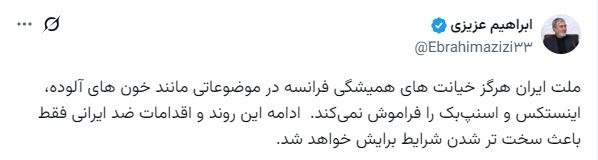 ایسنا ✔: هشدار رئیس کمیسیون امنیت ملی به فرانسهعزیزی:🔹ملت ایران هرگز خیانتهای همیشگی فرانسه در موضوعاتی مانند خونهای آلوده، ای