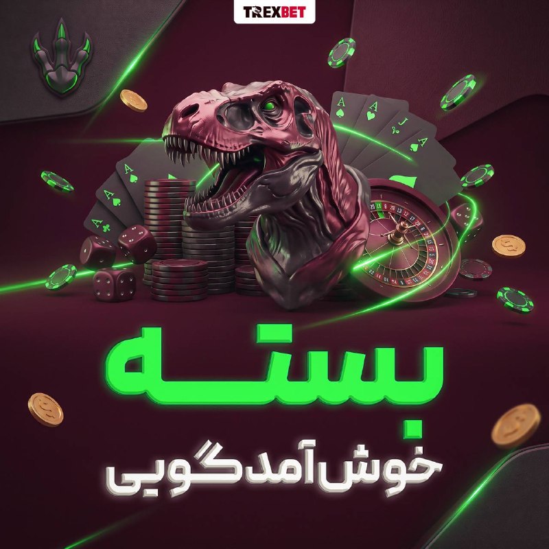 اختـــــــــاپــــوس: 🦖 با اولین واریز، بیشتر دریافت کن! فقط در سایت جهانی TrexBet 🦖 بسته خوش‌آمدگویی ویژه TrexBet تا ۱۰۰٪ بونوس واریز🦖 تا ۱۵۰