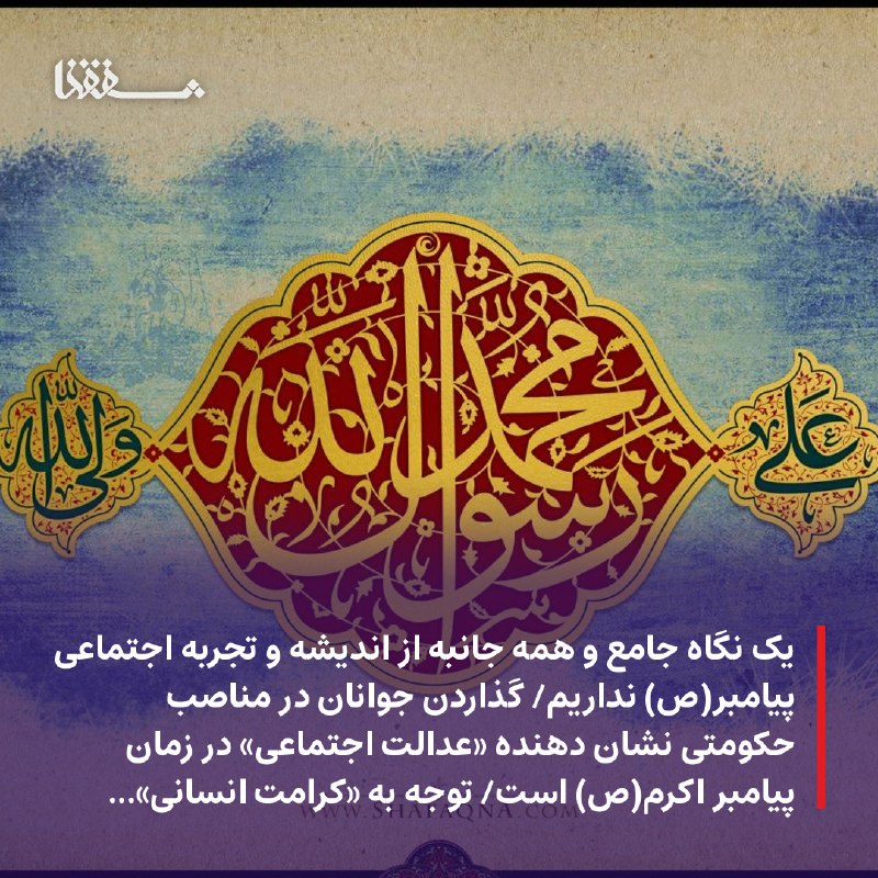 خبرگزاری بین المللی شفقنا: 🔴 یک نگاه جامع و همه جانبه از اندیشه و تجربه اجتماعی پیامبر(ص) نداریم/ گذاردن جوانان در مناصب حکومتی نشان دهنده «عدالت ا