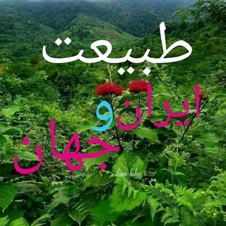 Telegram profile photo for طبیعت ایران و جهان