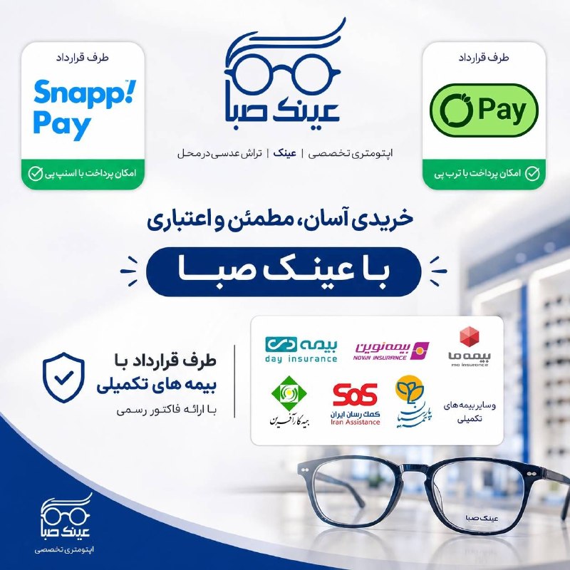 اطلاع رسانی عمومی صنف طلا,جواهر،نقره وسکهمشهد 🇮🇷: 🎉 تجربه خدمات متفاوت در عینک صبا 🎉🚀 خرید اعتباری با اسنپ پی و ترب پی📅 چک راسی بدون سود و کارمزد👌 بینایی سنجی تمام اتومات