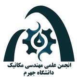 انجمن علمی مهندسی مکانیک دانشگاه جهرم
