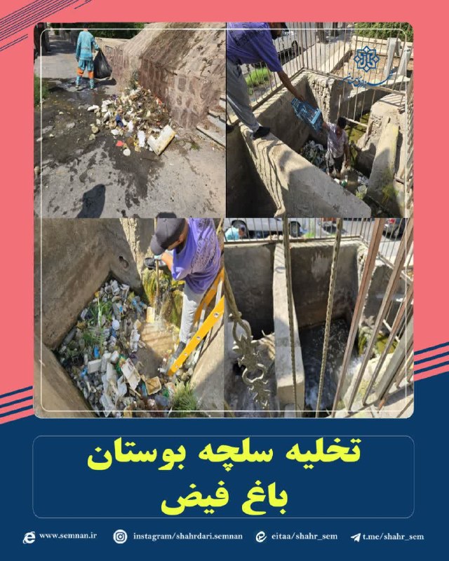 اخبار شهری سمنان: ✅ تخلیه سلچه بوستان باغ فیض با هدف جلوگیری از آب‌گرفتگی و ارتقای وضعیت محیط شهری