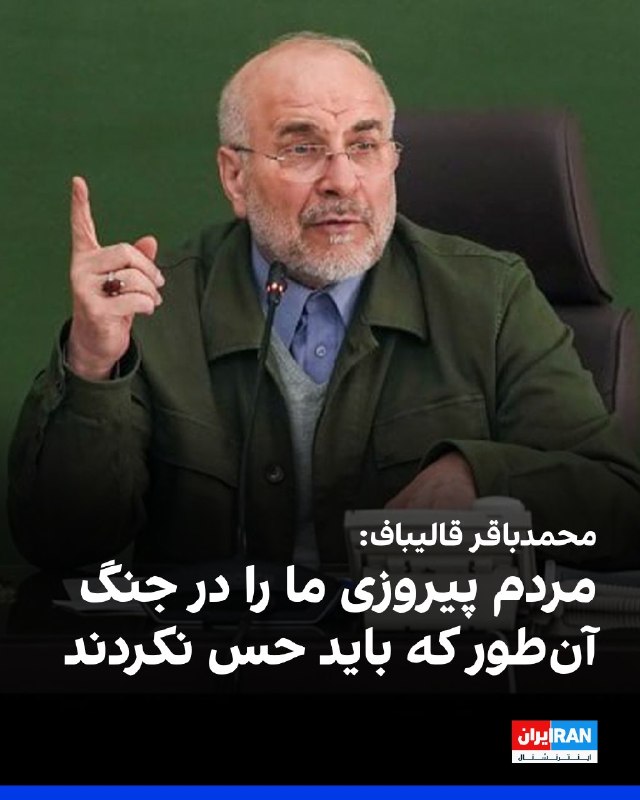 افشانیوز: محمدباقر قالیباف پیروزی در جنگ را نظامی و سیاسی اعلام کرد• محمدباقر قالیباف، رییس مجلس، در نشست با خبرنگاران پارلمانی اظ