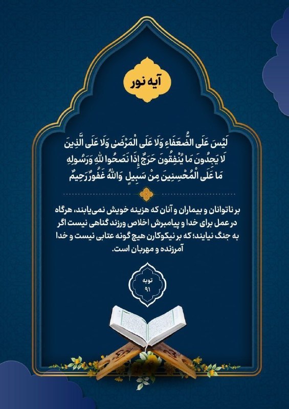 مجله چارسوق: لَيْسَ عَلَى الضُّعَفَاءِ وَلَا عَلَى الْمَرْضَىٰ وَلَا عَلَى الَّذِينَ لَا يَجِدُونَ مَا يُنْفِقُونَ حَرَجٌ إِذَا نَصَح